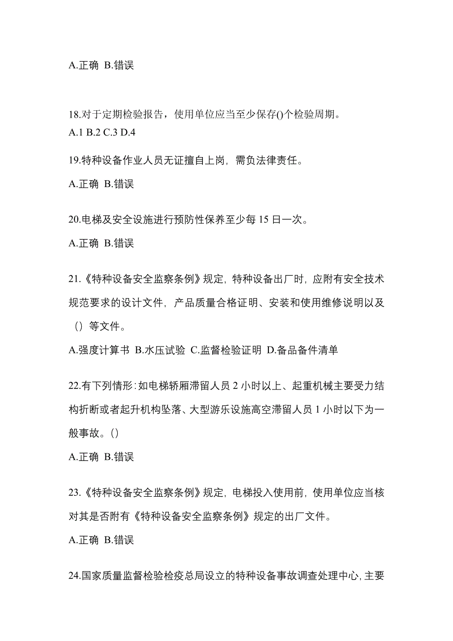 2022年四川省乐山市电梯作业电梯安全管理(A4)模拟考试(含答案)_第4页