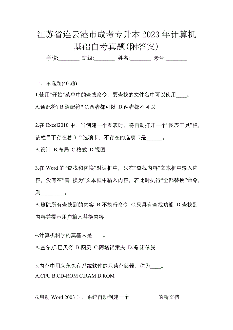 江苏省连云港市成考专升本2023年计算机基础自考真题(附答案)_第1页
