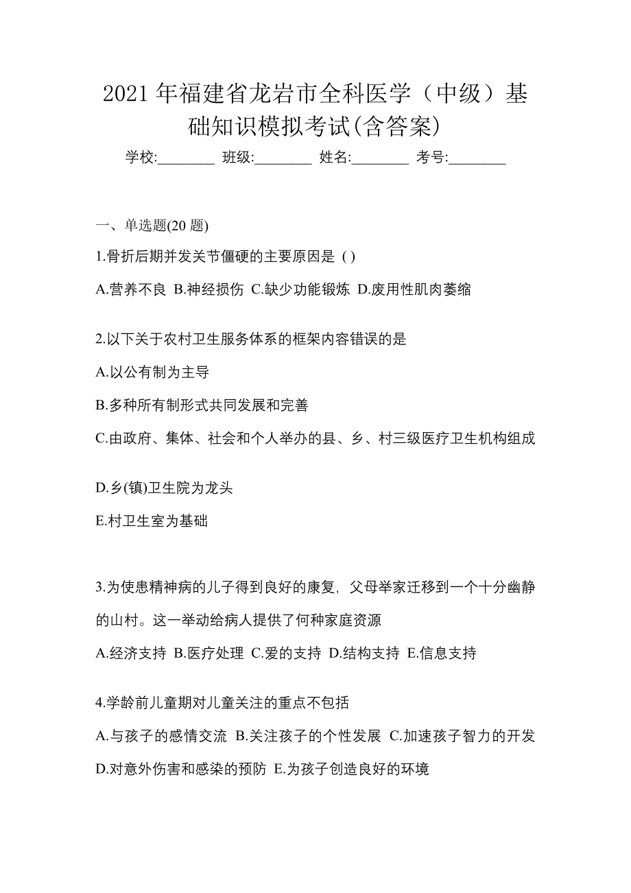 2021年福建省龙岩市全科医学（中级）基础知识模拟考试(含答案)_第1页