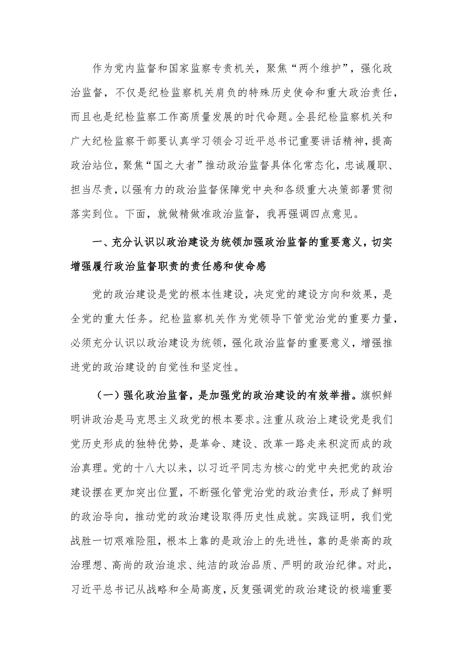 深化政治监督工作推进会议讲话稿供借鉴_第3页