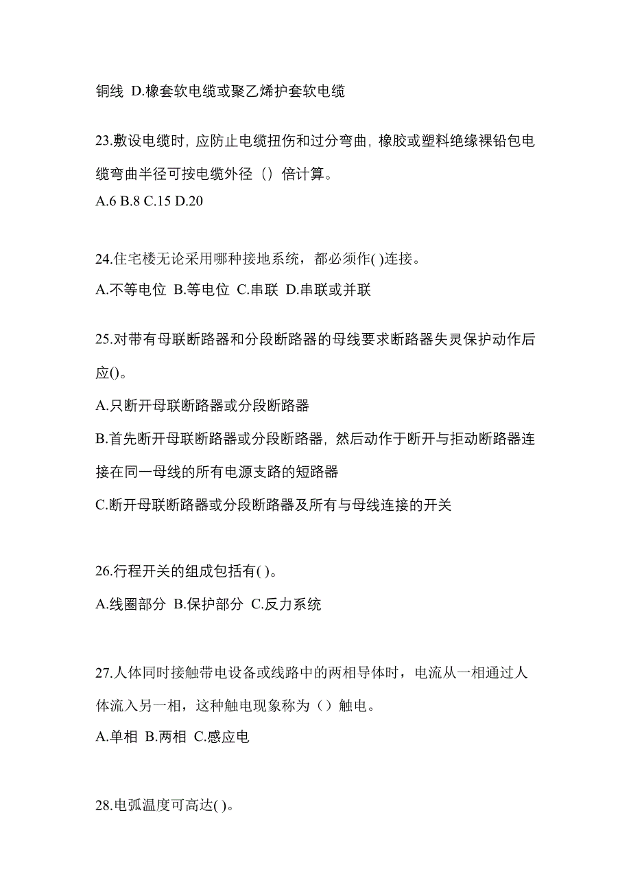 2022-2023年内蒙古自治区包头市电工等级低压电工作业(应急管理厅)预测试题(含答案)_第4页