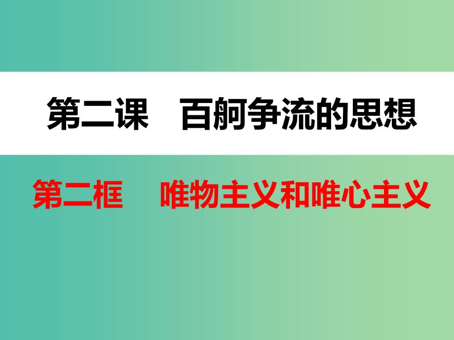 高中政治 第二课 第二框 唯物主义和唯心主义课件 新人教版必修4.ppt_第2页