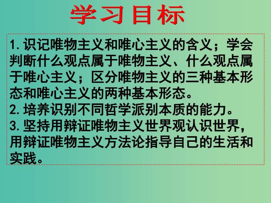 高中政治 第二课 第二框 唯物主义和唯心主义课件 新人教版必修4.ppt_第3页