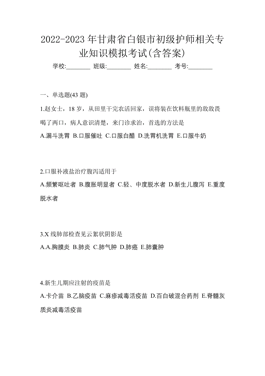 2022-2023年甘肃省白银市初级护师相关专业知识模拟考试(含答案)_第1页