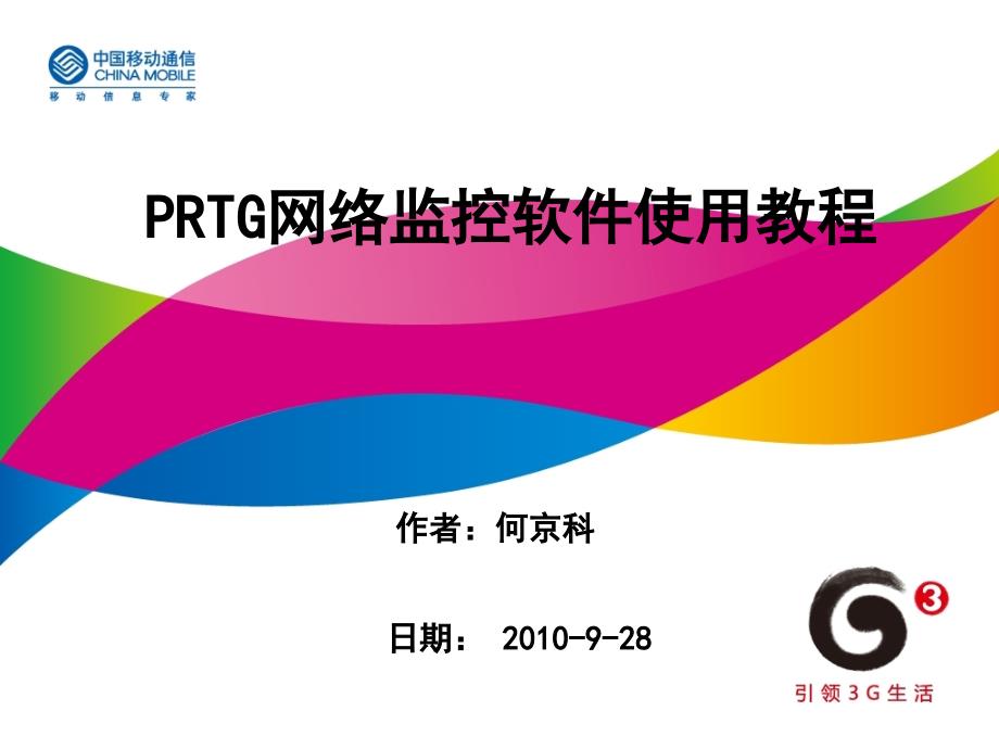 prtg网络流量监控软件使用教程_第1页