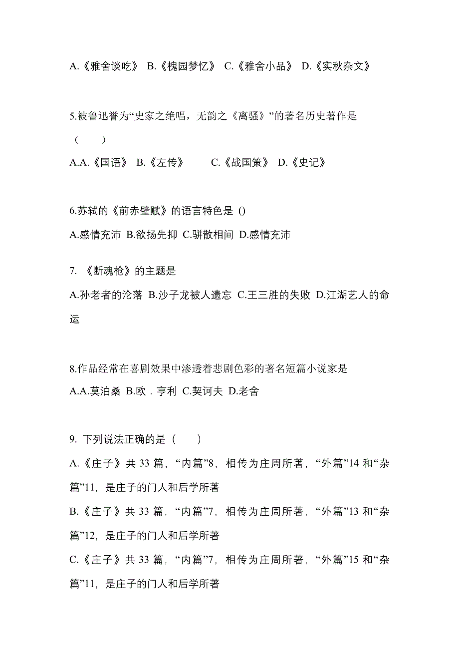 湖南省娄底市成考专升本2021-2022学年大学语文自考模拟考试(含答案)_第2页