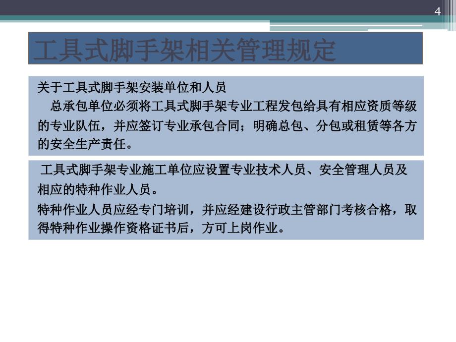 建筑施工工具式脚手架安全技术规程要点解读.PPT_第4页