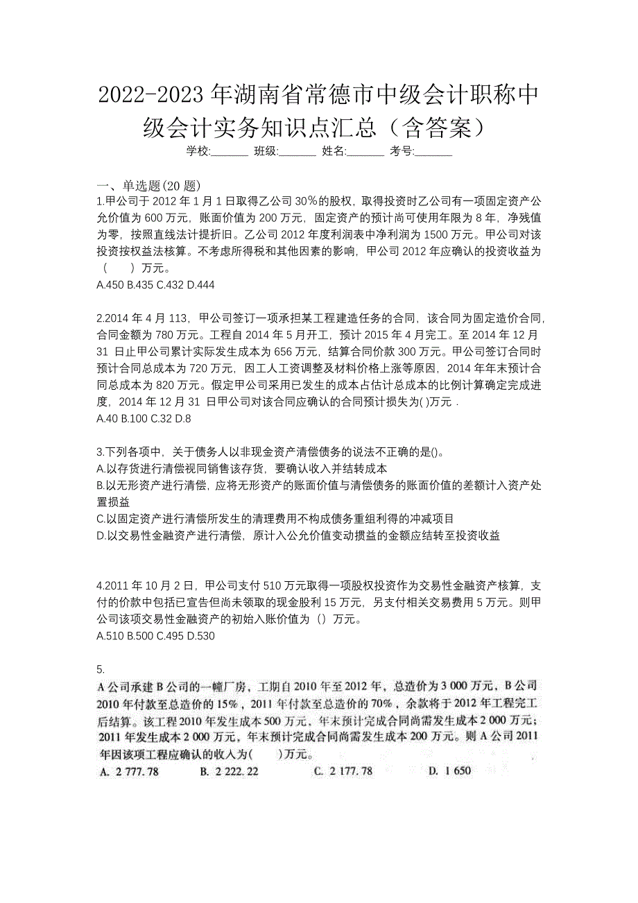 2022-2023年湖南省常德市中级会计职称中级会计实务知识点汇总（含答案）_第1页