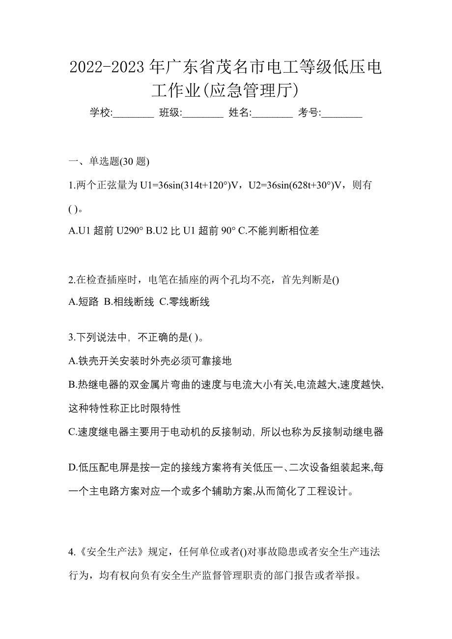 2022-2023年广东省茂名市电工等级低压电工作业(应急管理厅)_第1页