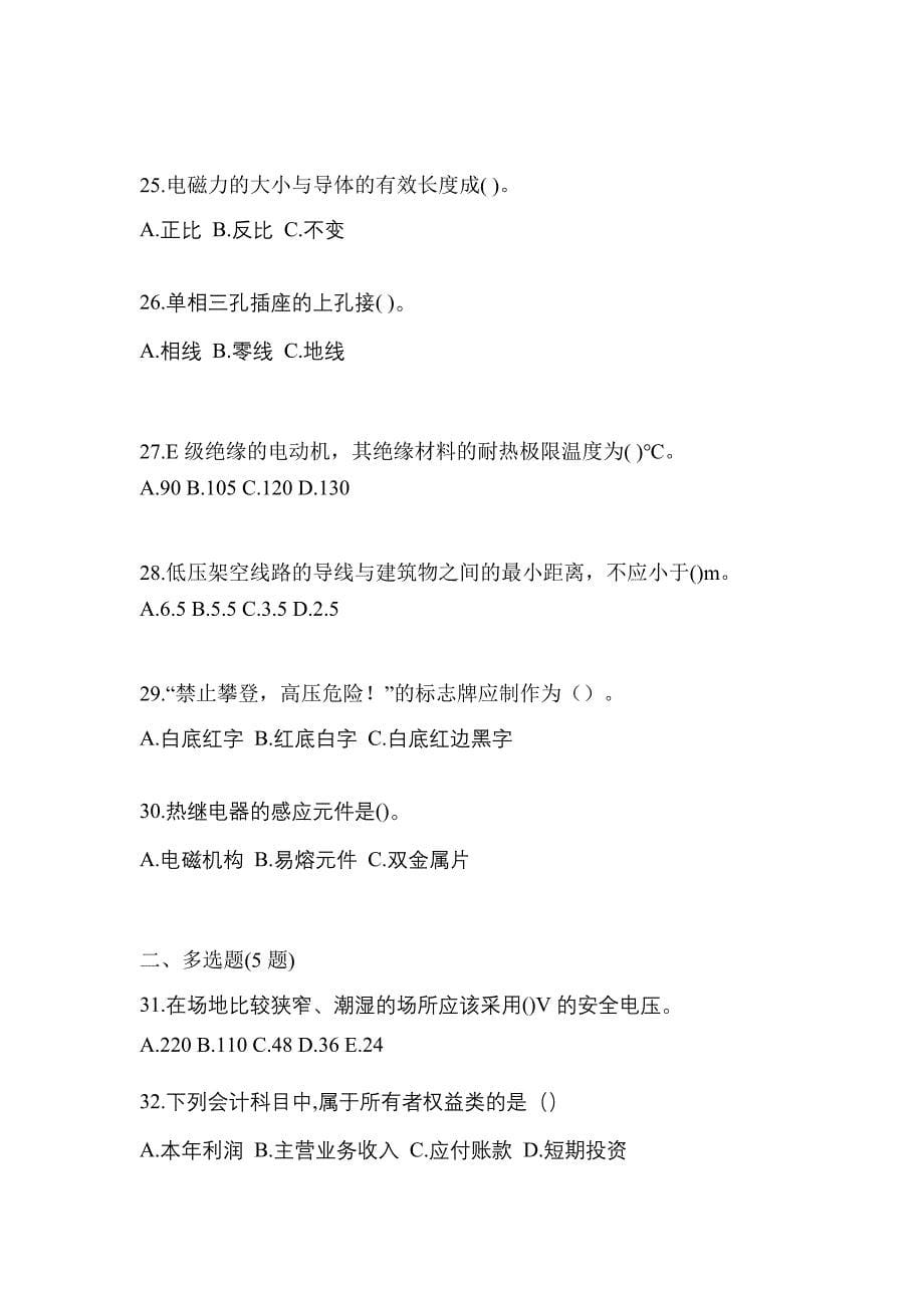 2022-2023年广东省茂名市电工等级低压电工作业(应急管理厅)_第5页