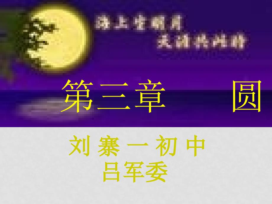 九年级数学车轮为什么是圆的课件 北师大版_第1页