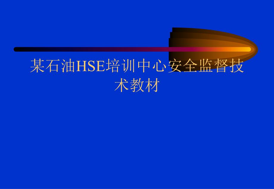 某石油HSE培训中心安全监督技术教材_第1页