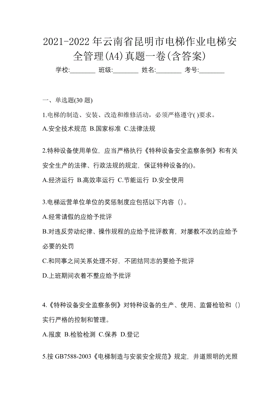 2021-2022年云南省昆明市电梯作业电梯安全管理(A4)真题一卷(含答案)_第1页