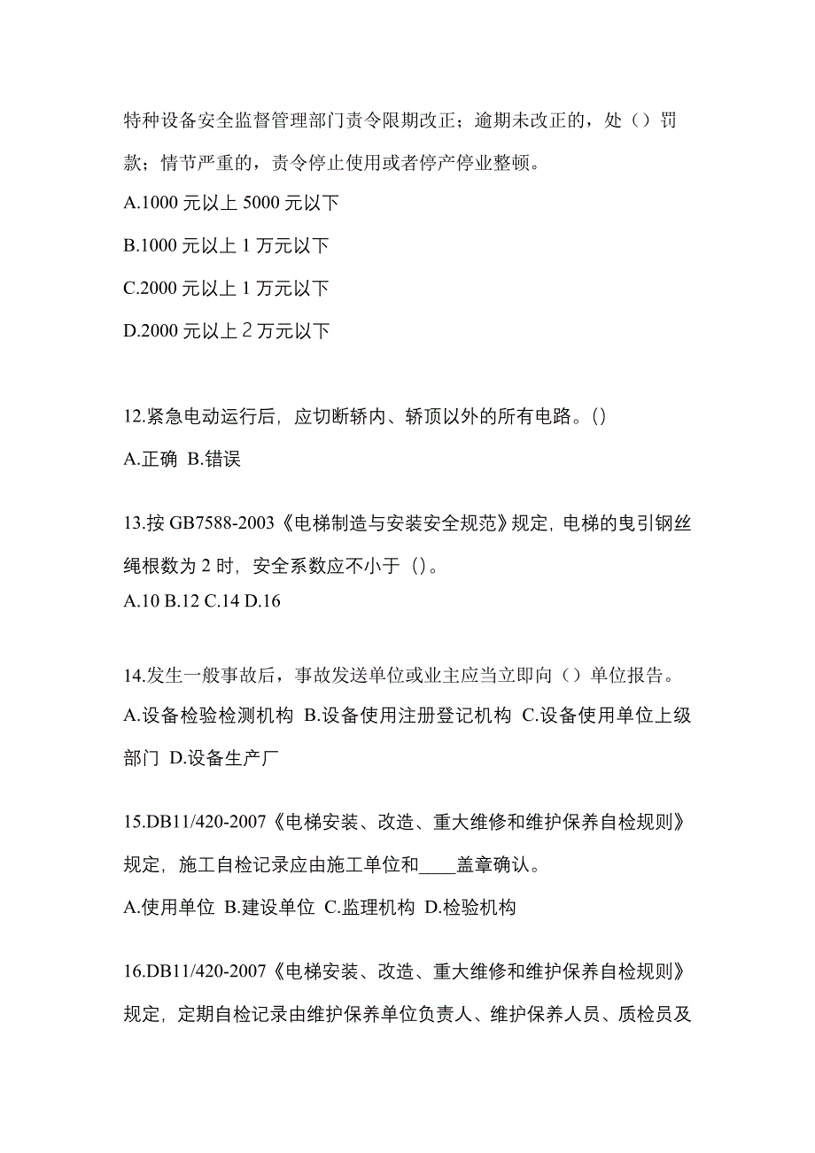 2021-2022年云南省昆明市电梯作业电梯安全管理(A4)真题一卷(含答案)_第3页