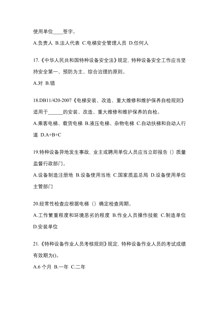 2021-2022年云南省昆明市电梯作业电梯安全管理(A4)真题一卷(含答案)_第4页