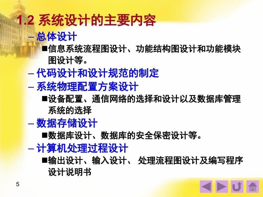 七章管理信息系统的系统设计_第5页