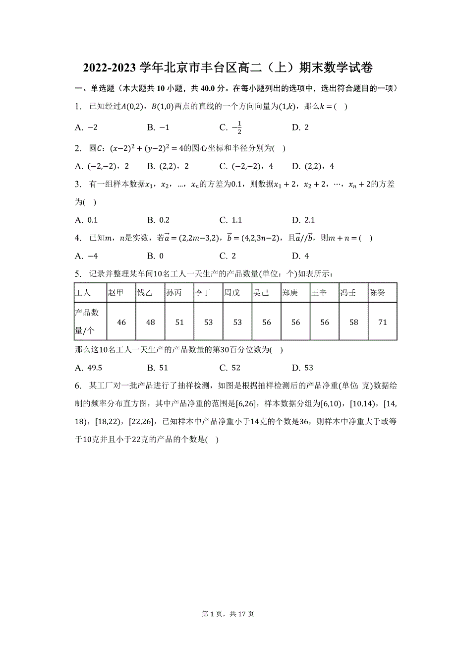 2022-2023学年北京市丰台区高二（上）期末数学试卷及答案解析_第1页