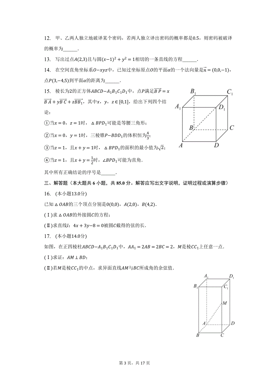 2022-2023学年北京市丰台区高二（上）期末数学试卷及答案解析_第3页