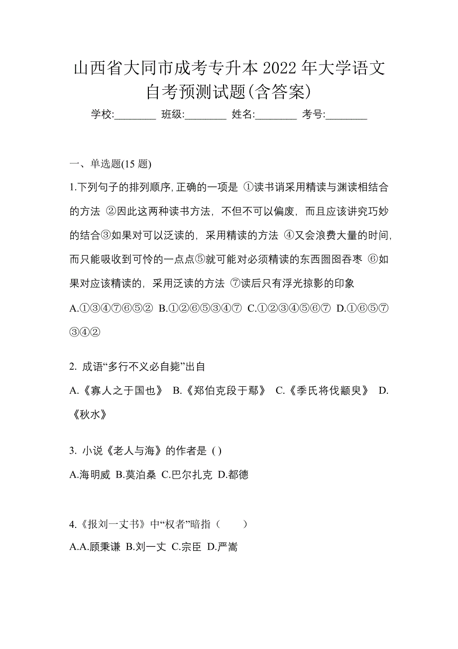 山西省大同市成考专升本2022年大学语文自考预测试题(含答案)_第1页