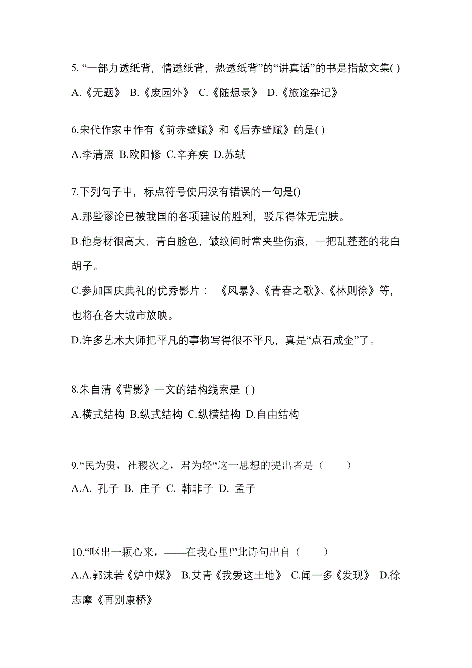 山西省大同市成考专升本2022年大学语文自考预测试题(含答案)_第2页