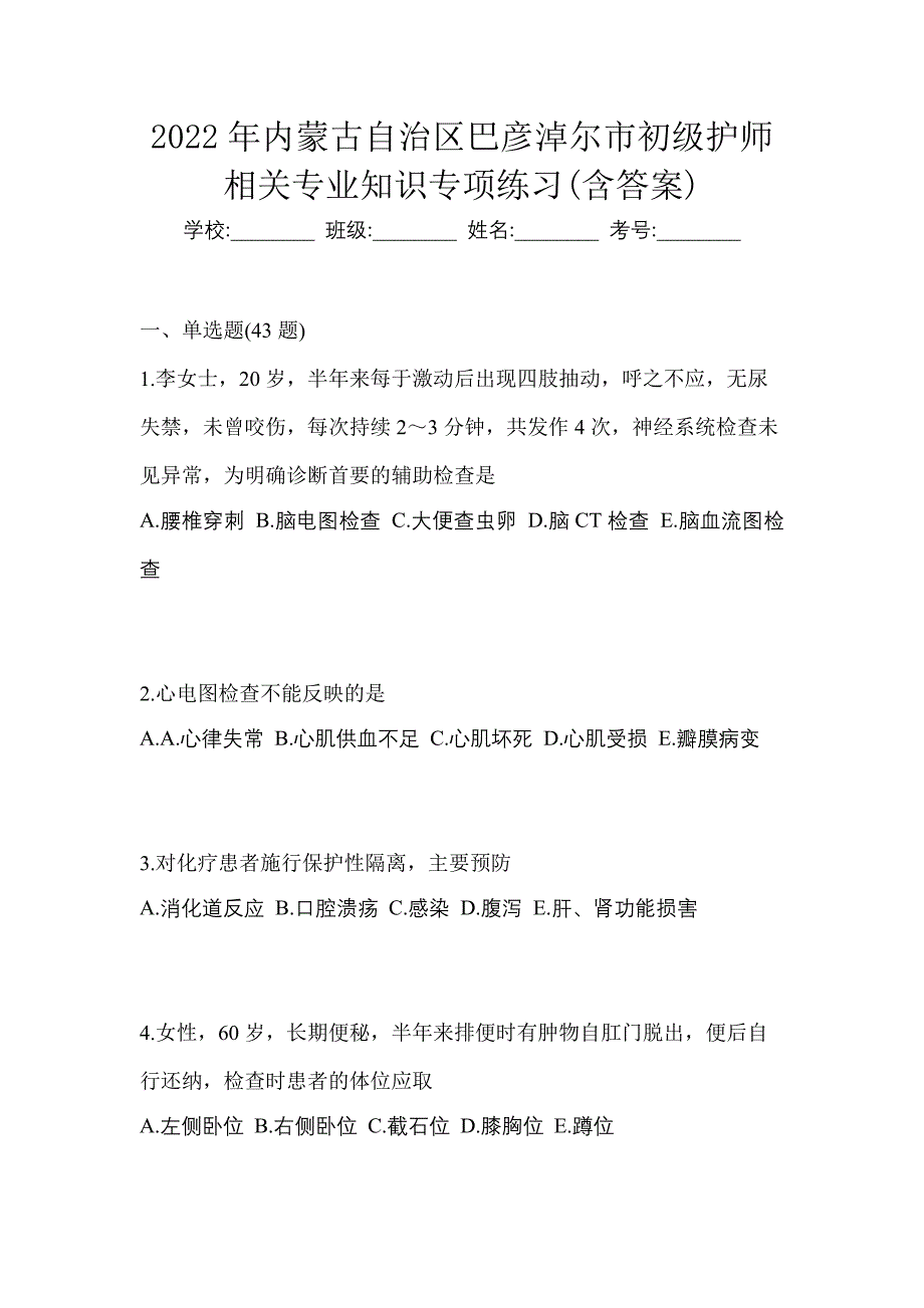 2022年内蒙古自治区巴彦淖尔市初级护师相关专业知识专项练习(含答案)_第1页