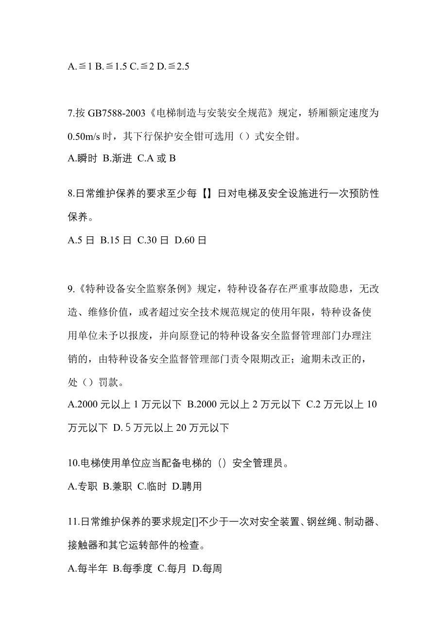 2022-2023年湖北省黄冈市电梯作业电梯安全管理(A4)知识点汇总（含答案）_第2页