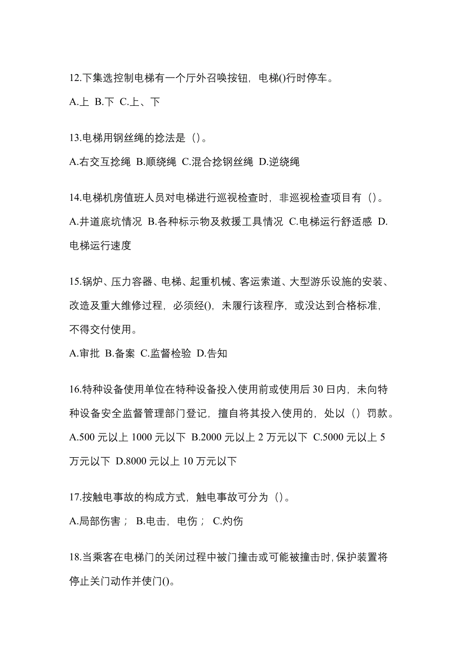 2022-2023年湖北省黄冈市电梯作业电梯安全管理(A4)知识点汇总（含答案）_第3页