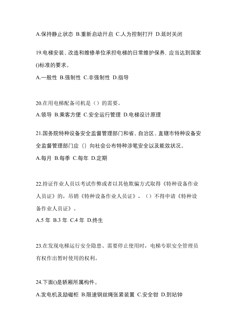 2022-2023年湖北省黄冈市电梯作业电梯安全管理(A4)知识点汇总（含答案）_第4页