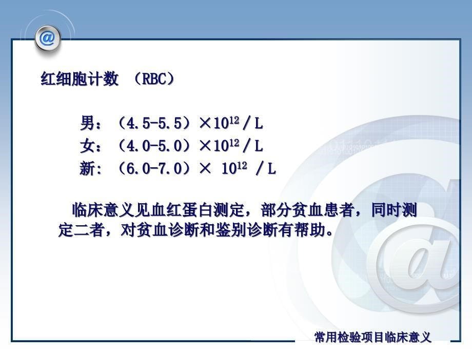 临床检验项目临床意义课件_第5页