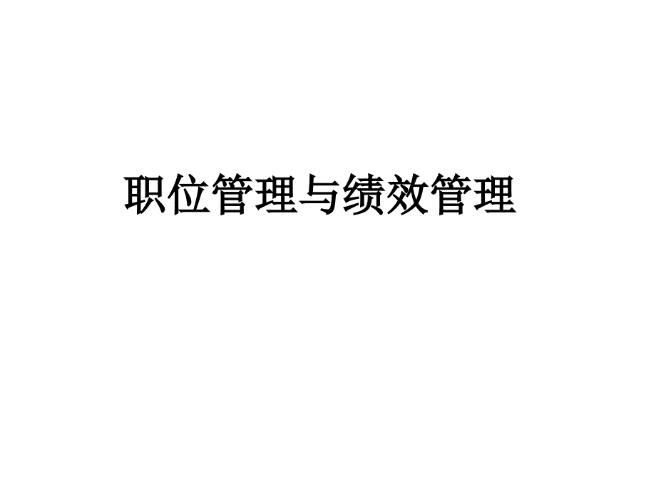 559神州数码—职位管理与绩效管理体系_第1页