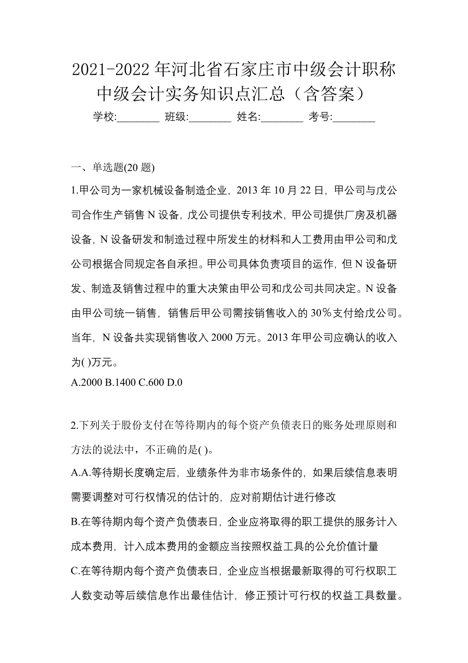 2021-2022年河北省石家庄市中级会计职称中级会计实务知识点汇总（含答案）_第1页