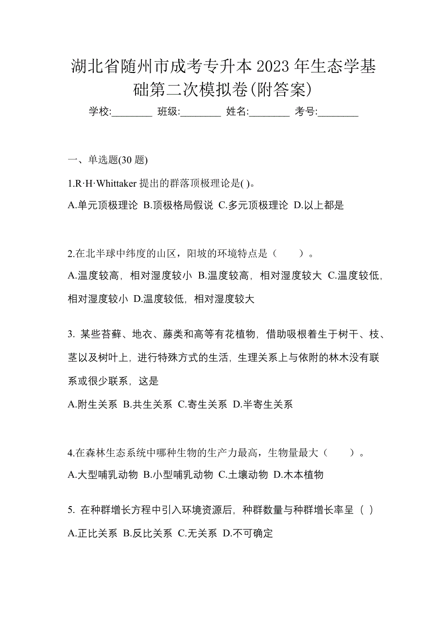 湖北省随州市成考专升本2023年生态学基础第二次模拟卷(附答案)_第1页