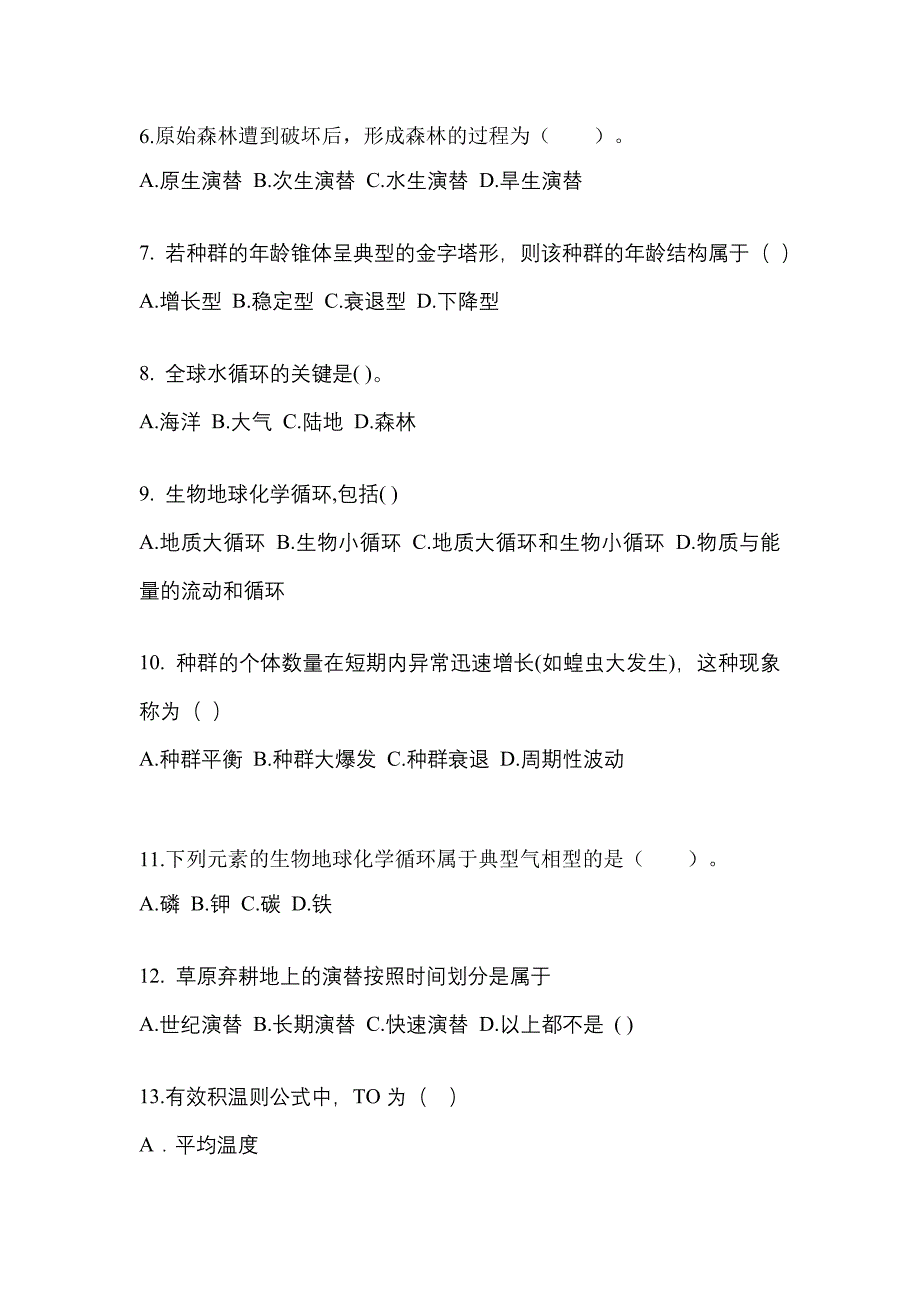 湖北省随州市成考专升本2023年生态学基础第二次模拟卷(附答案)_第2页