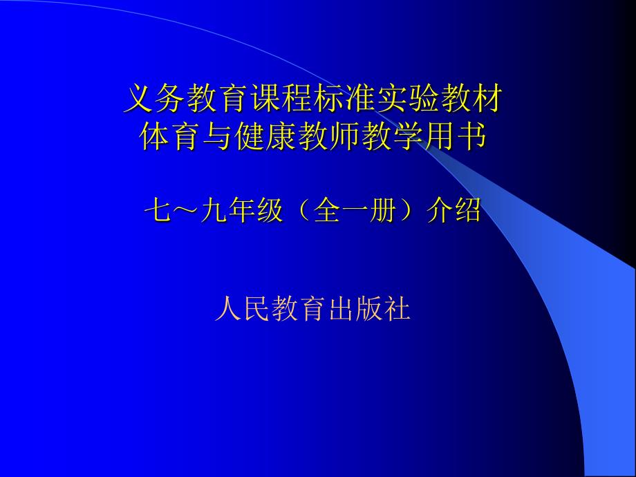 义务教育课程标准实验教材体育与健康教师教学用书七~九年_第1页