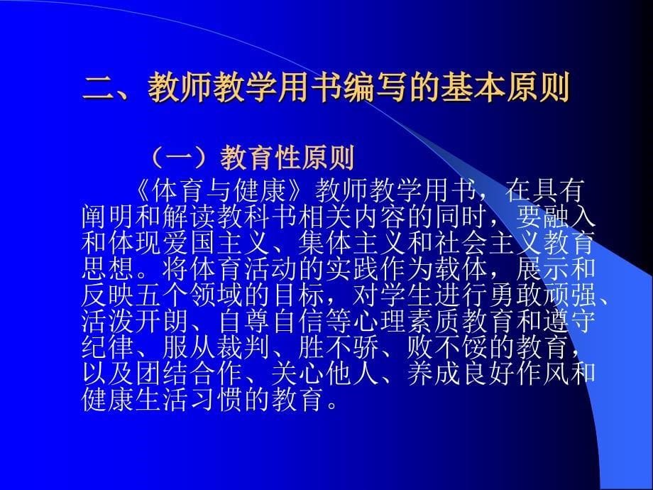 义务教育课程标准实验教材体育与健康教师教学用书七~九年_第5页