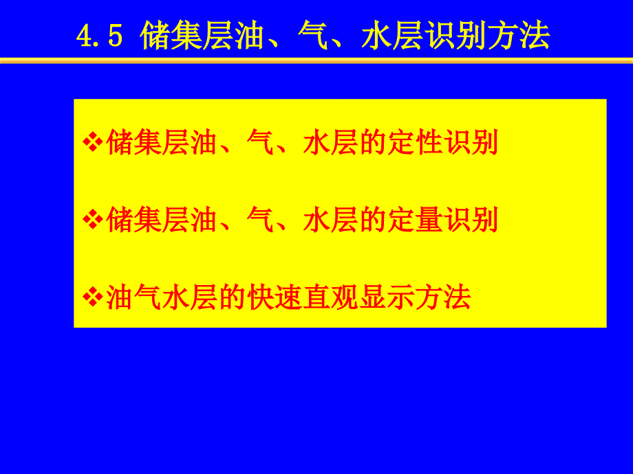 油气水层识别方法教学课件PPT_第1页