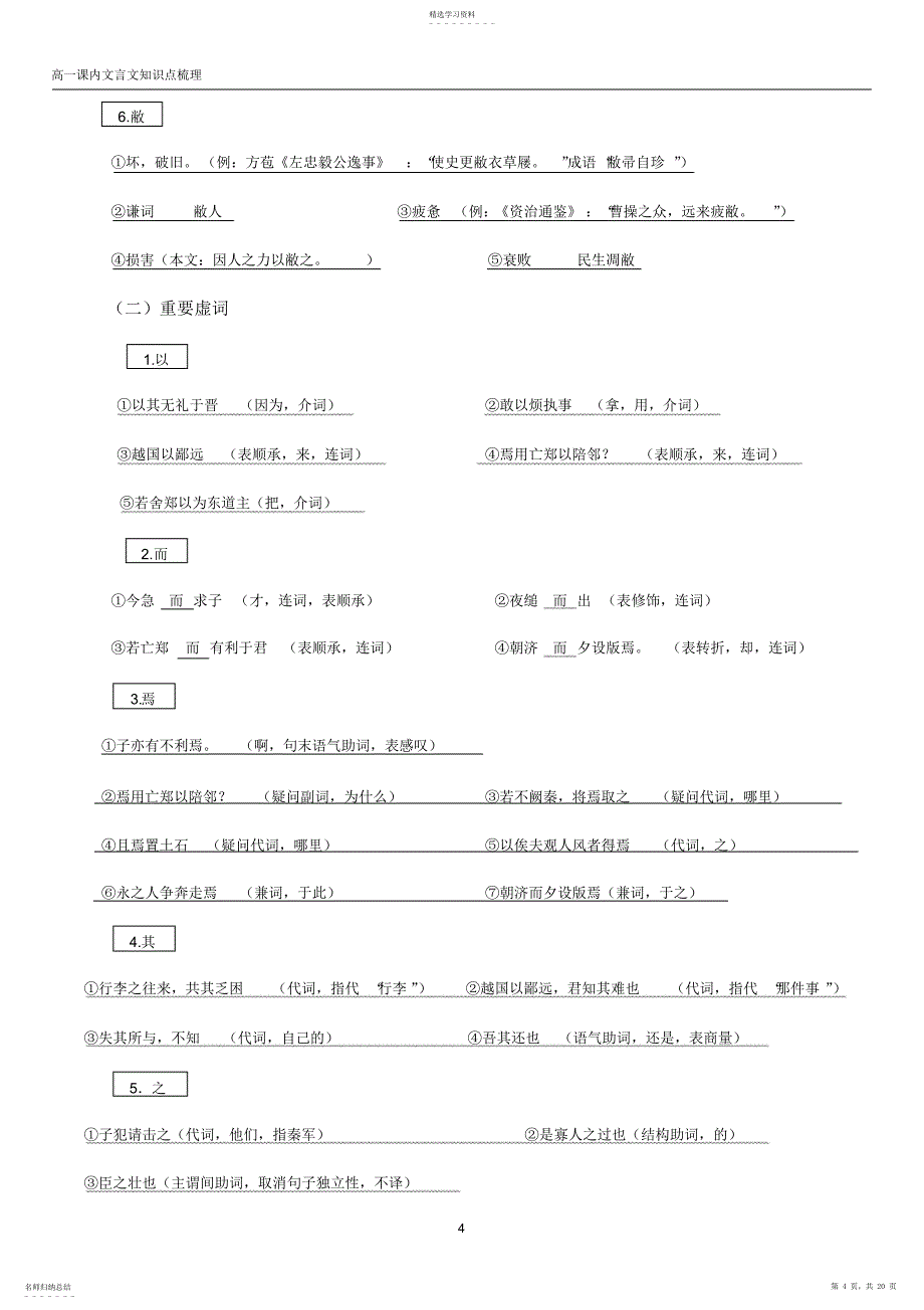 2022年完整word版,高一语文必修一文言文知识点总结_第4页