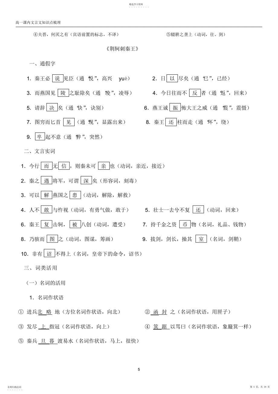 2022年完整word版,高一语文必修一文言文知识点总结_第5页