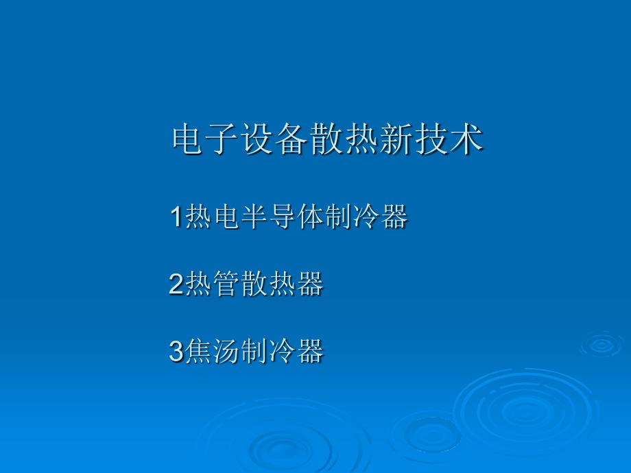 换热器原理与设计课件第六章电子设备散热新技术课件_第1页