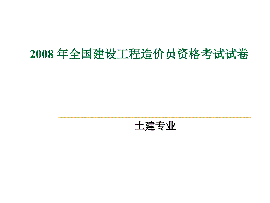 四川造价员开卷试卷A_第1页