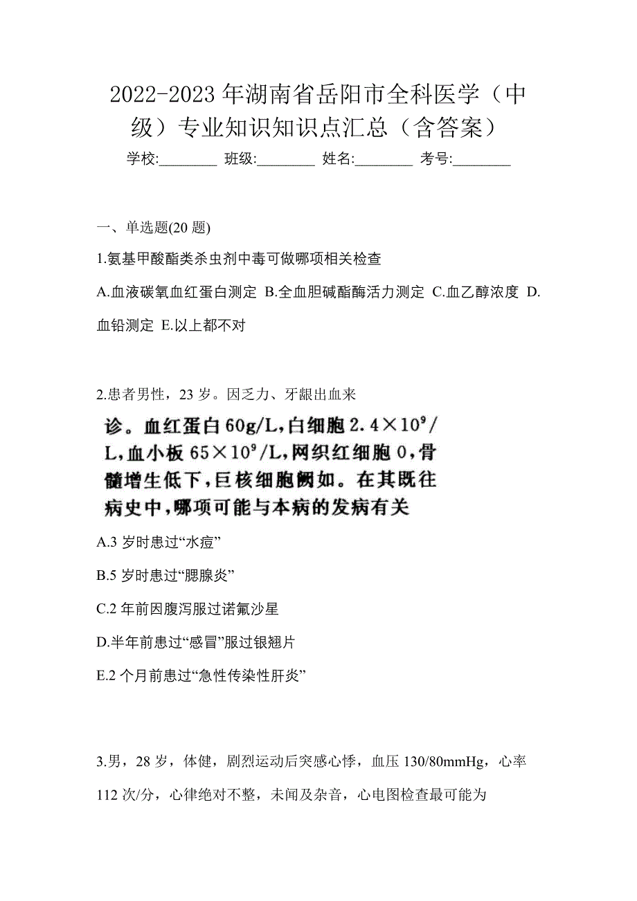 2022-2023年湖南省岳阳市全科医学（中级）专业知识知识点汇总（含答案）_第1页