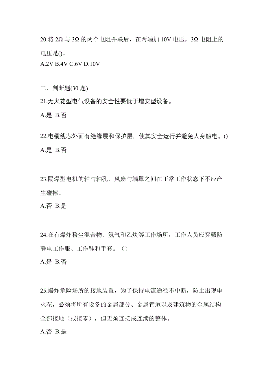 2022年四川省达州市电工等级防爆电气作业(应急管理厅)模拟考试(含答案)_第4页