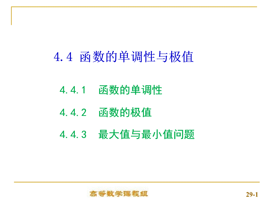 高等数学（上）课件：4-4函数的单调性与极值_第1页