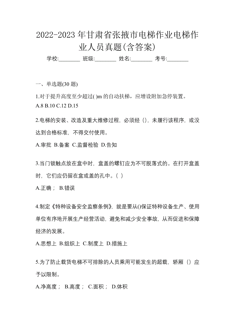 2022-2023年甘肃省张掖市电梯作业电梯作业人员真题(含答案)_第1页