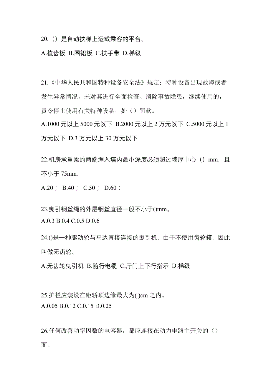 2022-2023年甘肃省张掖市电梯作业电梯作业人员真题(含答案)_第4页