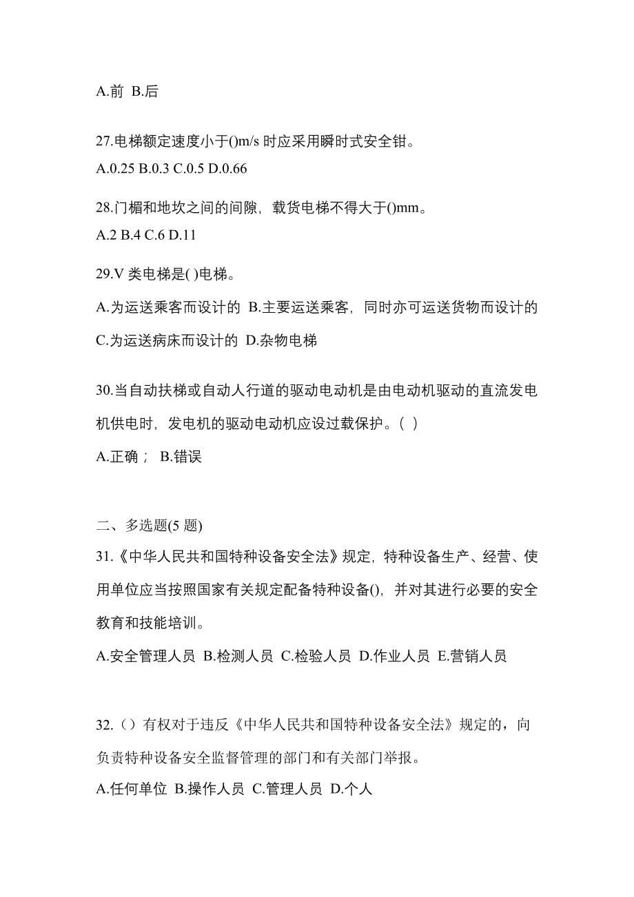 2022-2023年甘肃省张掖市电梯作业电梯作业人员真题(含答案)_第5页