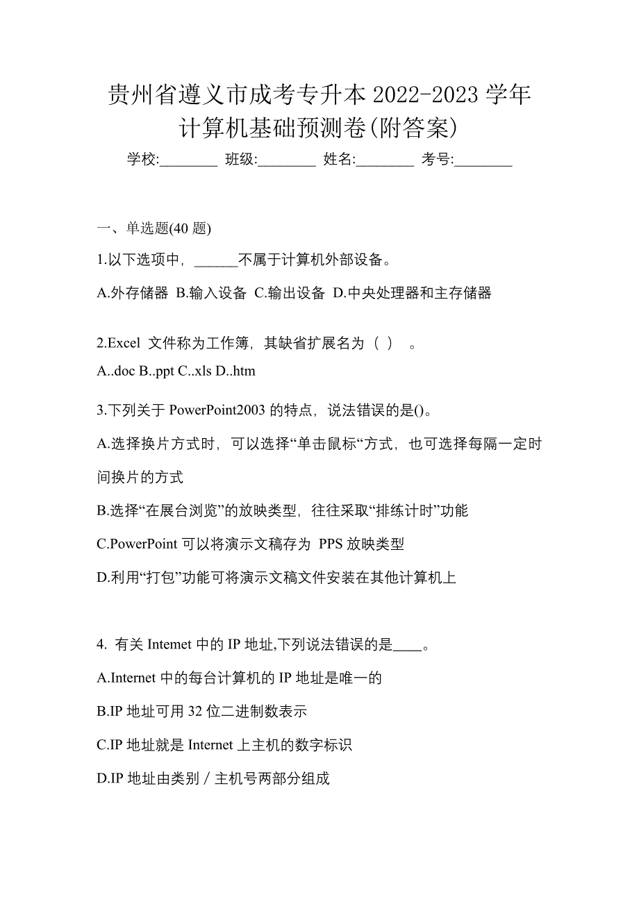 贵州省遵义市成考专升本2022-2023学年计算机基础预测卷(附答案)_第1页