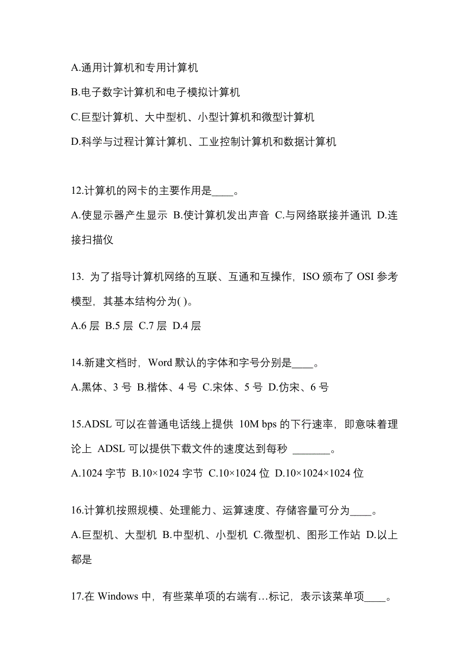 贵州省遵义市成考专升本2022-2023学年计算机基础预测卷(附答案)_第3页