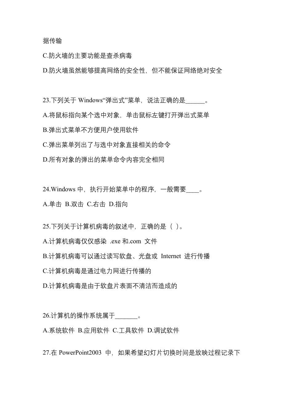 贵州省遵义市成考专升本2022-2023学年计算机基础预测卷(附答案)_第5页