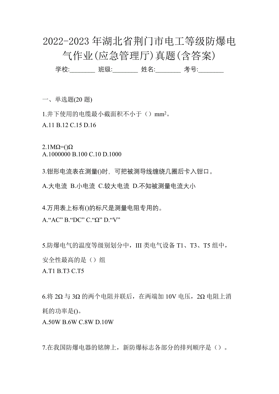 2022-2023年湖北省荆门市电工等级防爆电气作业(应急管理厅)真题(含答案)_第1页